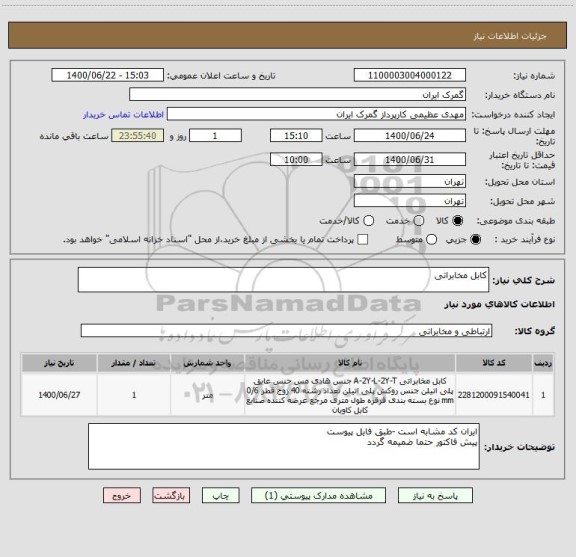 استعلام کابل مخابراتی