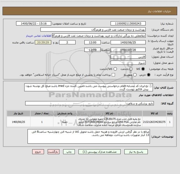 استعلام نخ-ایران کد مشابه-اقلام درخواستی پیوست می باشد-تامیین کننده جزء imed باشد-مبلغ کل نوشته شود-پیش فاکتور پیوست گردد.
