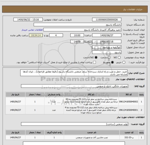 استعلام خرید، حمل و نصب و راه اندازی سردخانه سلف صنعتی دانشگاه یاسوج (دقیقا مطابق فراخوان). . ایزان کدها مشابه می باشد