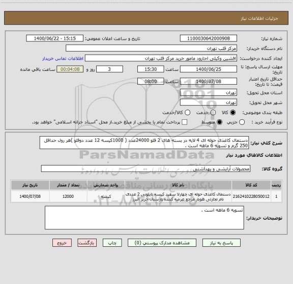 استعلام دستمال کاغذی حوله ای 4 لایه در بسته های 2 قلو 24000عدد ( 1000کیسه 12 عدد دوقلو )هر رول حداقل 250 گرم و تسویه 6 ماهه است .