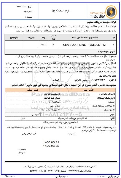 استعلام GEAR COUPLING ESCO135-FST