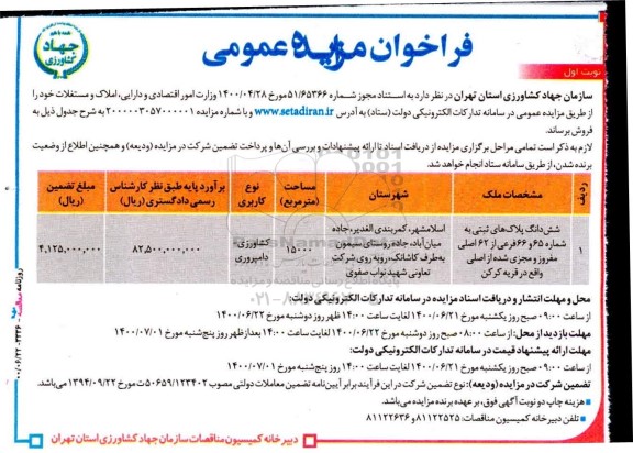 آگهی مزایده مزایده فروش املاک و مستغلات کاربری کشاورزی و دامپروری نوبت اول 