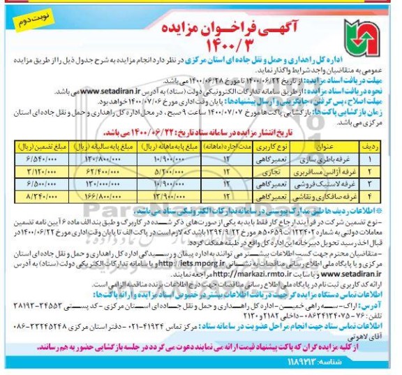 فراخوان مزایده غرفه باطری سازی ... نوبت دوم