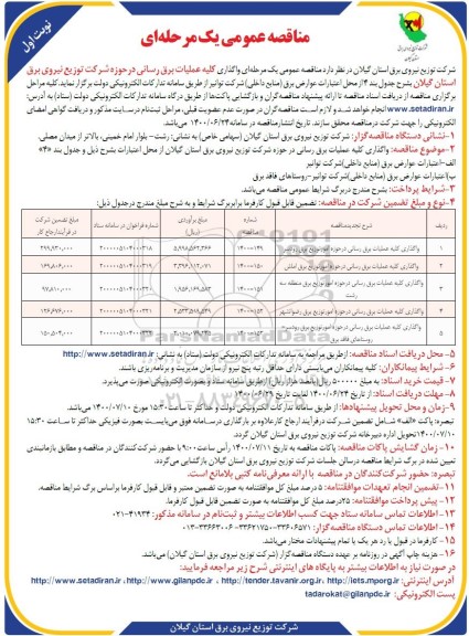 مناقصه واگذاری کلیه عملیات برقرسانی 