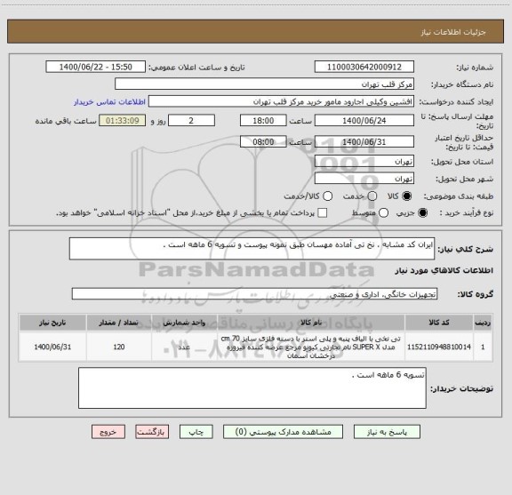 استعلام ایران کد مشابه ، نخ تی آماده مهسان طبق نمونه پیوست و تسویه 6 ماهه است .