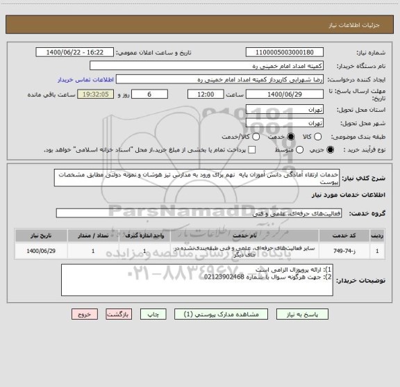 استعلام خدمات ارتقاء آمادگی دانش آموزان پایه  نهم برای ورود به مدارس تیز هوشان و نمونه دولتی مطابق مشخصات پیوست