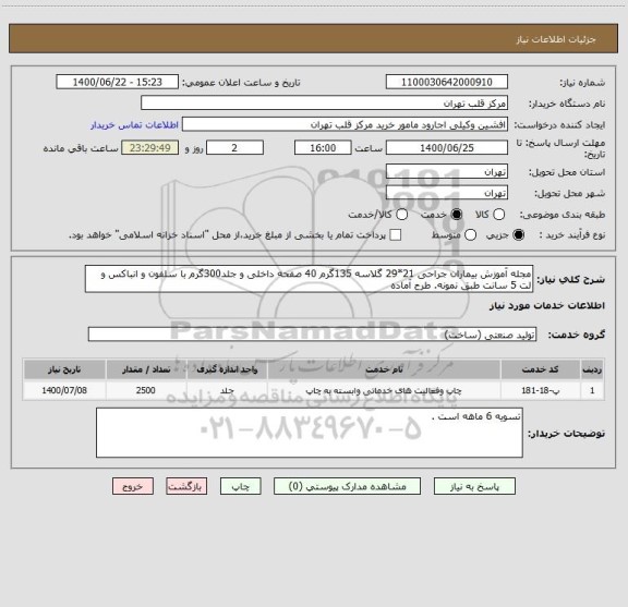 استعلام مجله آموزش بیماران جراحی 21*29 گلاسه 135گرم 40 صفحه داخلی و جلد300گرم با سلفون و انباکس و لت 5 سانت طبق نمونه. طرح آماده