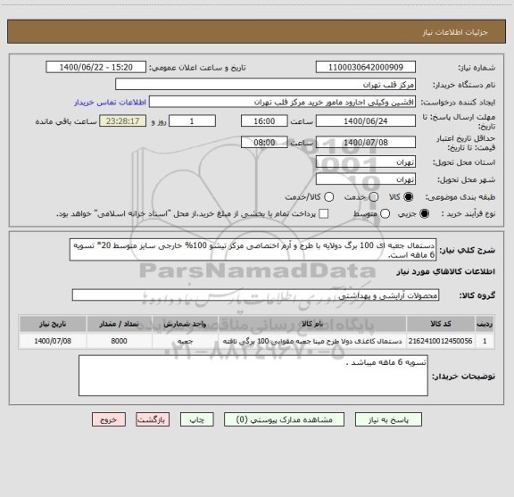 استعلام دستمال جعبه ای 100 برگ دولایه با طرح و آرم اختصاصی مرکز تیشو 100% خارجی سایز متوسط 20* تسویه 6 ماهه است.