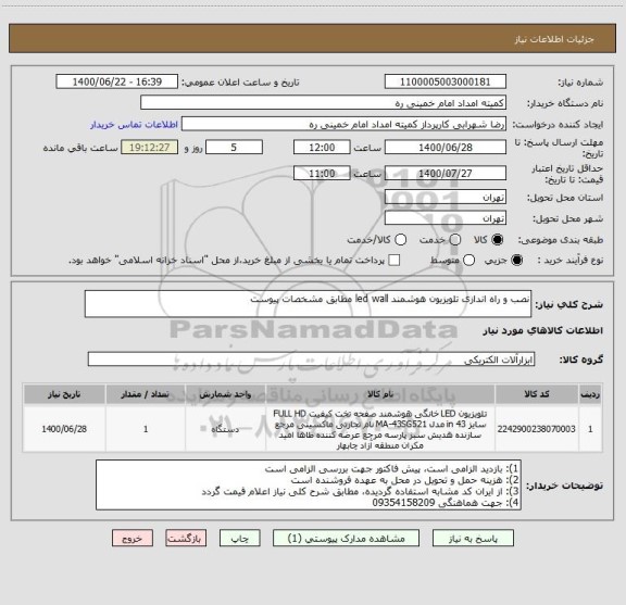 استعلام نصب و راه اندازی تلویزیون هوشمند led wall مطابق مشخصات پیوست