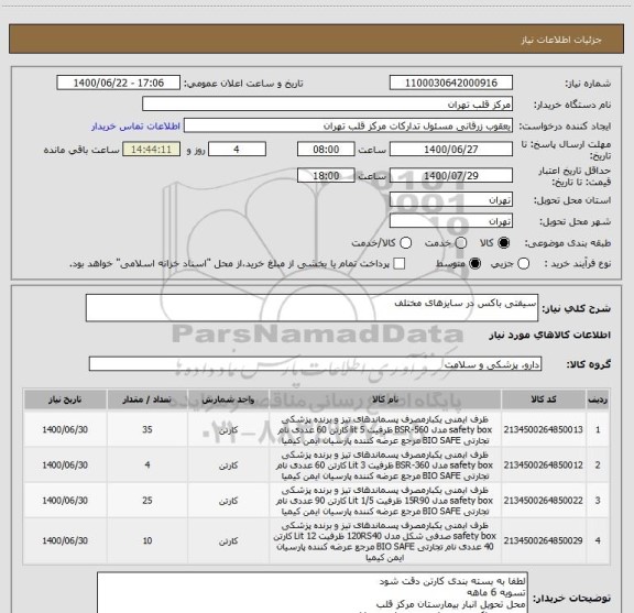 استعلام سیفتی باکس در سایزهای مختلف