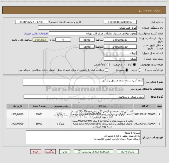 استعلام کاغذ کرپ بسته بندی وسایل پزشکی