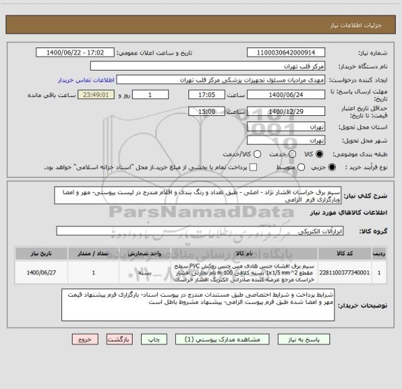 استعلام سیم برق خراسان افشار نژاد - اصلی - طبق تعداد و رنگ بندی ، سامانه ستاد