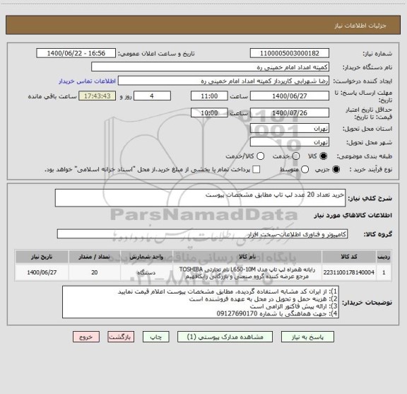 استعلام خرید تعداد 20 عدد لپ تاپ مطابق مشخصات پیوست