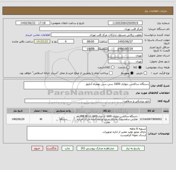 استعلام دستگاه ساکشن دیواری 1600 سی سی بهمراه آداپتور 