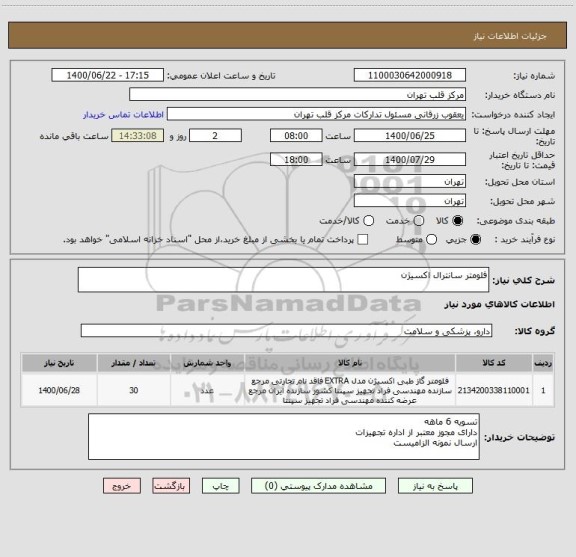 استعلام فلومتر سانترال اکسیژن