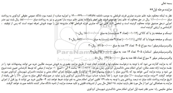 مزایده،مزایده فروش دیسک و صفحه بنز با کد کالای (001012)تعداد 4 عدد(دست)  و...