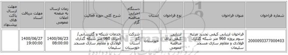 فراخوان ارزیابی کیفی تجدید مرتبه سوم پروژه 960 متر شبکه گذاری فولادی و مقاوم سازی مسجد سلیمان