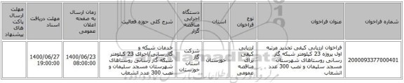 فراخوان ارزیابی کیفی تجدید مرتبه اول پروژه 23 کیلومتر شبکه گاز رسانی روستاهای شهرستان مسجد سلیمان و نصب 300 عدد انشعاب