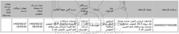 فراخوان ارزیابی کیفی تجدید مرتبه اول پروژه 25.5 کیلومتر خط تغذیه پایداری روستاهای فتح المبین تکمیلی فاز 2