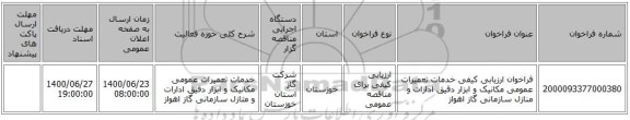 فراخوان ارزیابی کیفی خدمات تعمیرات عمومی مکانیک و ابزار دقیق ادارات و منازل سازمانی گاز اهواز