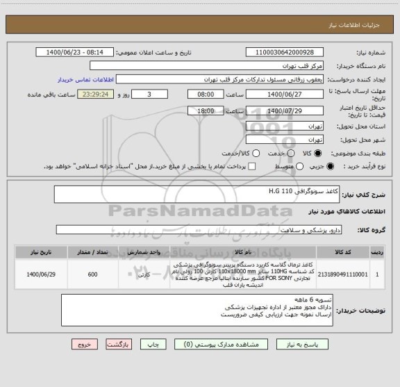 استعلام کاغذ سونوگرافی H.G 110