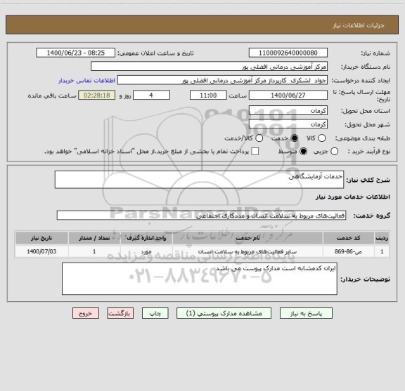 استعلام خدمات آزمایشگاهی