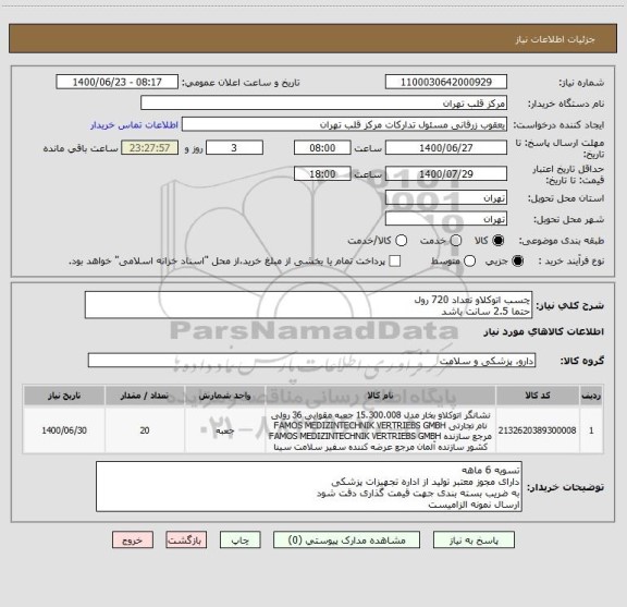 استعلام چسب اتوکلاو تعداد 720 رول
حتما 2.5 سانت باشد 