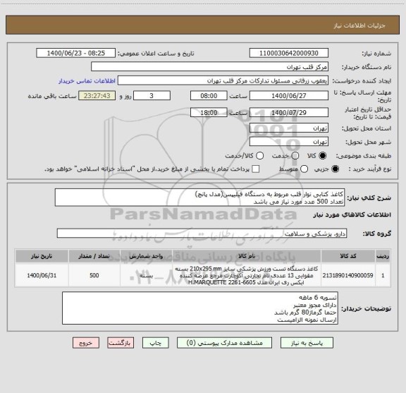 استعلام کاغذ کتابی نوار قلب مربوط به دستگاه فیلیپس(مدل پانچ)
تعداد 500 عدد مورد نیاز می باشد