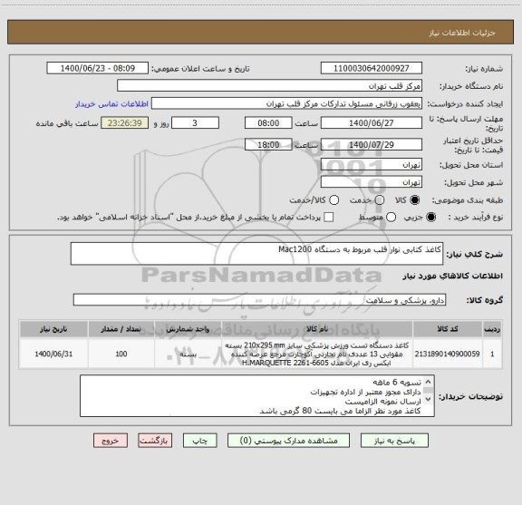 استعلام کاغذ کتابی نوار قلب مربوط به دستگاه Mac1200