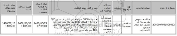 مناقصه عمومی یک مرحله ای تکمیل خط انتقال مجتمع گاماسیاب