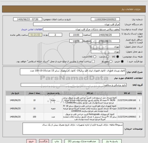 استعلام کانول وریدی فمورال -کانول فمورال ایزی فلو سایز19- کانول کاردیولوژی سایر 15 تعداد10-10-100 عدد