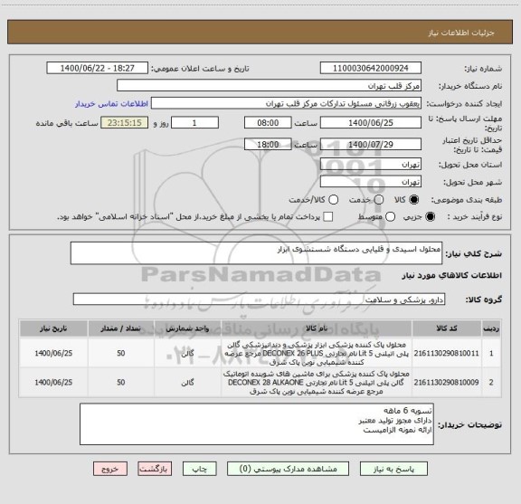 استعلام محلول اسیدی و قلیایی دستگاه شستشوی ابزار 