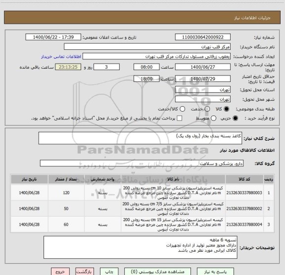 استعلام کاغذ بسته بندی بخار (رول وی پک)