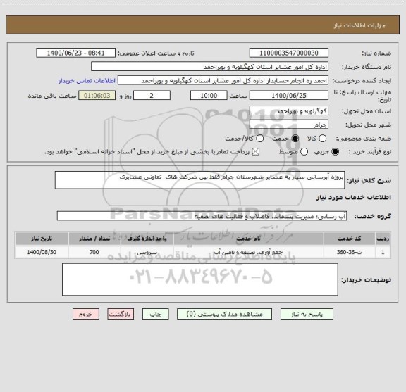 استعلام پروژه آبرسانی سیار به عشایر شهرستان چرام فقط بین شرکت های  تعاونی عشایری 