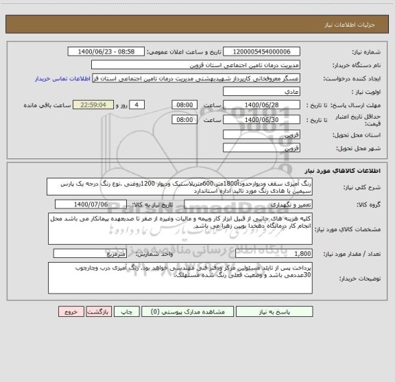 استعلام رنگ آمیزی سقف ودیوارحدوداً1800متر.600مترپلاستیک ودیوار 1200روغنی .نوع رنگ درجه یک پارس سیمین یا هادی رنگ مورد تائید اداره استاندارد