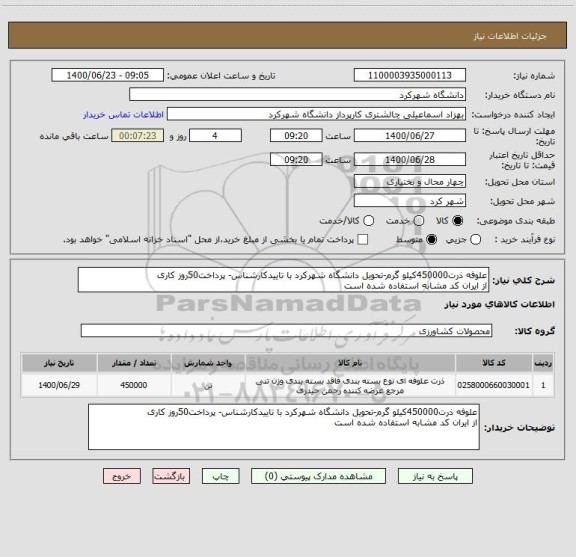 استعلام علوفه ذرت450000کیلو گرم-تحویل دانشگاه شهرکرد با تاییدکارشناس- پرداخت50روز کاری
از ایران کد مشابه استفاده شده است