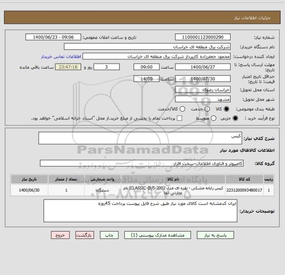 استعلام کیس