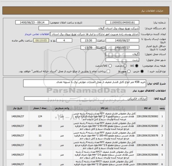 استعلام خرید 458 متر انواع کابل فشار ضعیف از محل اعتبارات عوارض برق با تسویه نقدی
