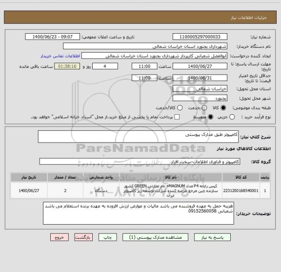 استعلام کامپیوتر طبق مدارک پیوستی