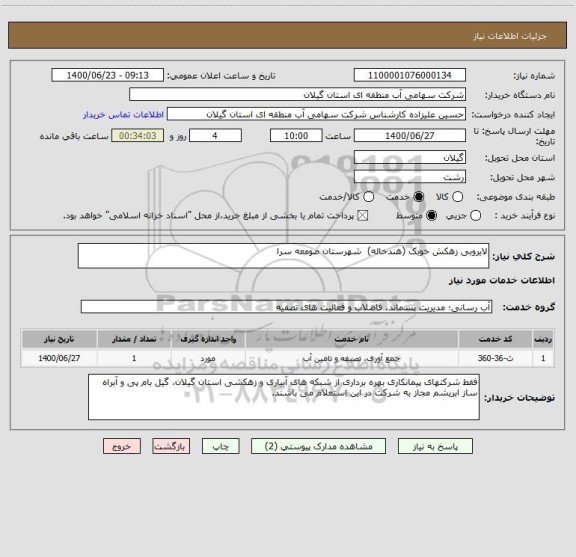 استعلام لایروبی زهکش خوبک (هندخاله)  شهرستان صومعه سرا