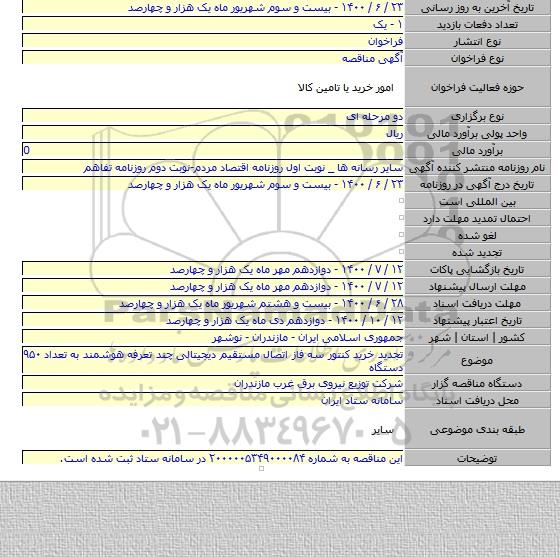 تجدید خرید کنتور سه فاز اتصال مستقیم دیجیتالی چند تعرفه هوشمند به تعداد ۹۵۰ دستگاه