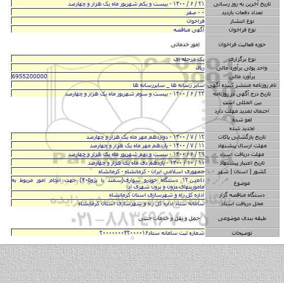 تامین ۱۲ دستگاه خودرو سواری(سمند یا پژو۴۰۵) جهت انجام امور مربوط به ماموریتهای درون و برون شهری ادا