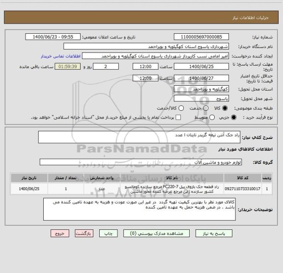 استعلام راد جک آنتن تیغه گریدر تایتان ا عدد