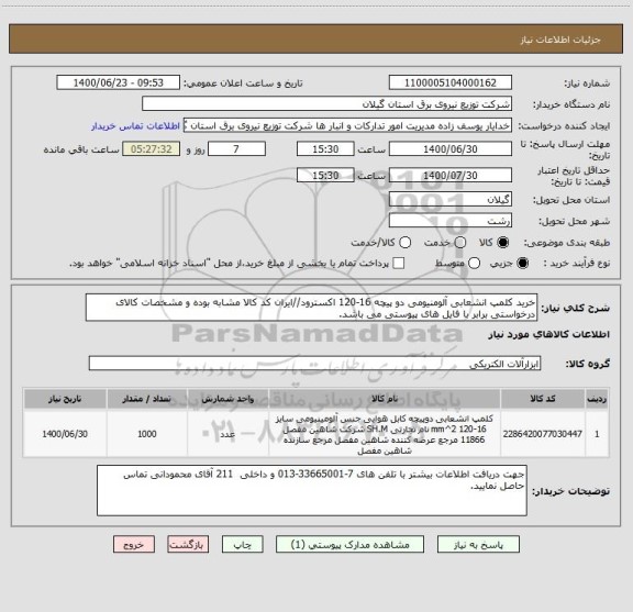 استعلام خرید کلمپ انشعابی آلومنیومی دو پیچه 16-120 اکسترود//ایران کد کالا مشابه بوده و مشخصات کالای درخواستی برابر با فایل های پیوستی می باشد.