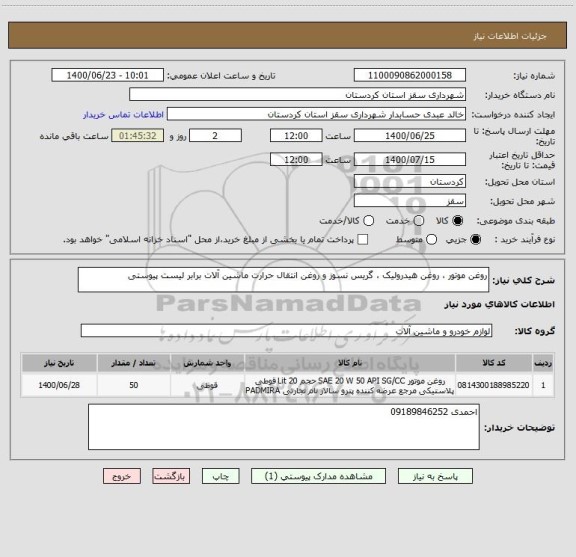 استعلام روغن موتور ، روغن هیدرولیک ، گریس نسوز و روغن انتقال حرارت ماشین آلات برابر لیست پیوستی