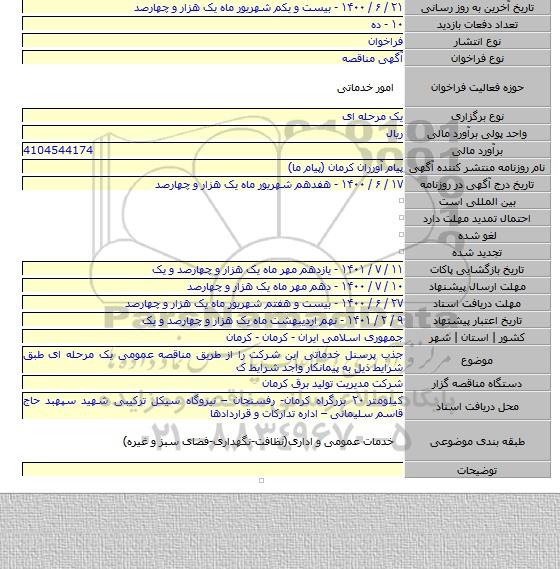 جذب پرسنل خدماتی این شرکت را از طریق مناقصه عمومی یک مرحله ای طبق شرایط ذیل به پیمانکار واجد شرایط ک