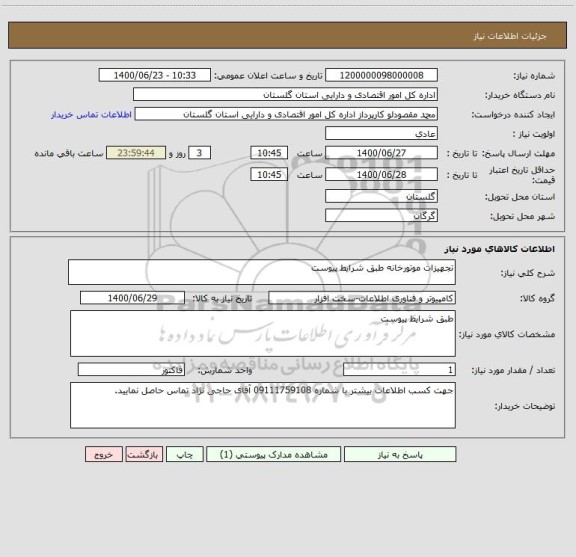 استعلام تجهیزات موتورخانه طبق شرایط پیوست