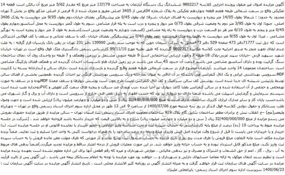 آگهی مزایده ششدانگ یک دستگاه آپارتمان به مساحت 137/79 متر مربع که مقدار 5/62 متر مربع