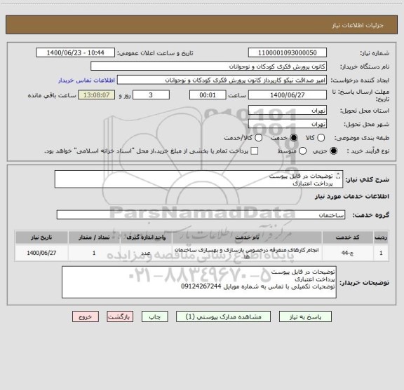 استعلام توضیحات در فایل پیوست 
پرداخت اعتباری
توضحیات تکمیلی با تماس به شماره موبایل 09124267244