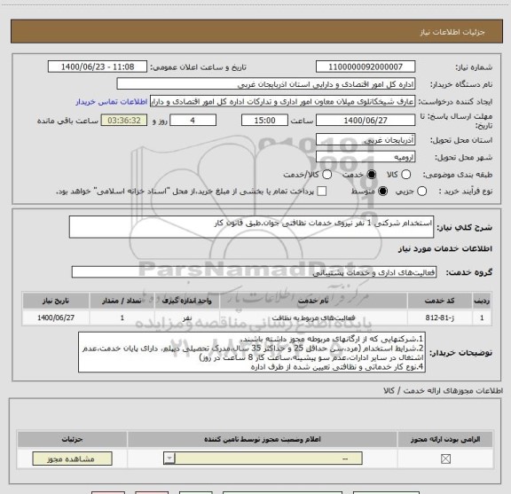 استعلام استخدام شرکتی 1 نفر نیروی خدمات نظافتی جوان.طبق قانون کار
